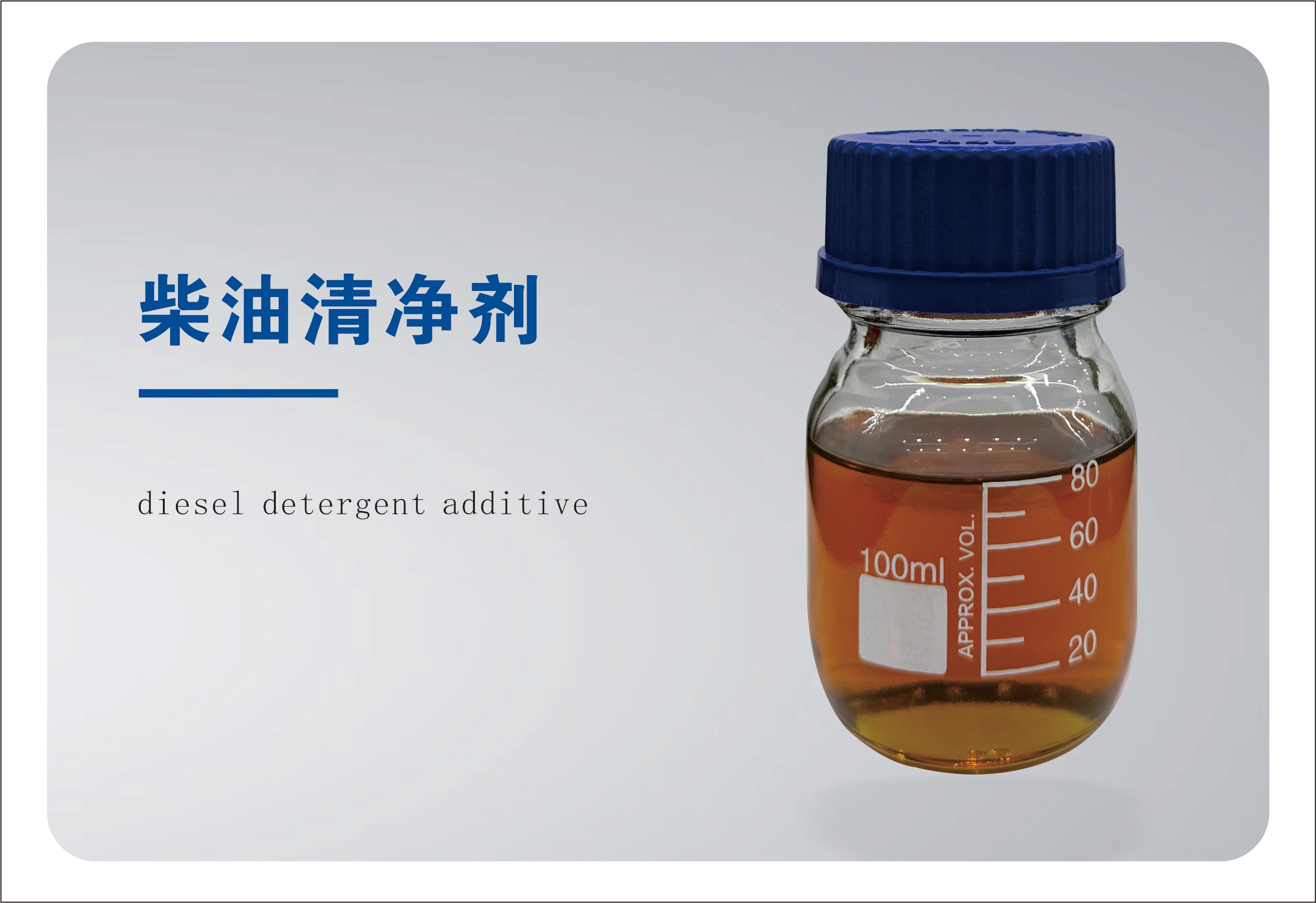 QY-1018柴油清净剂