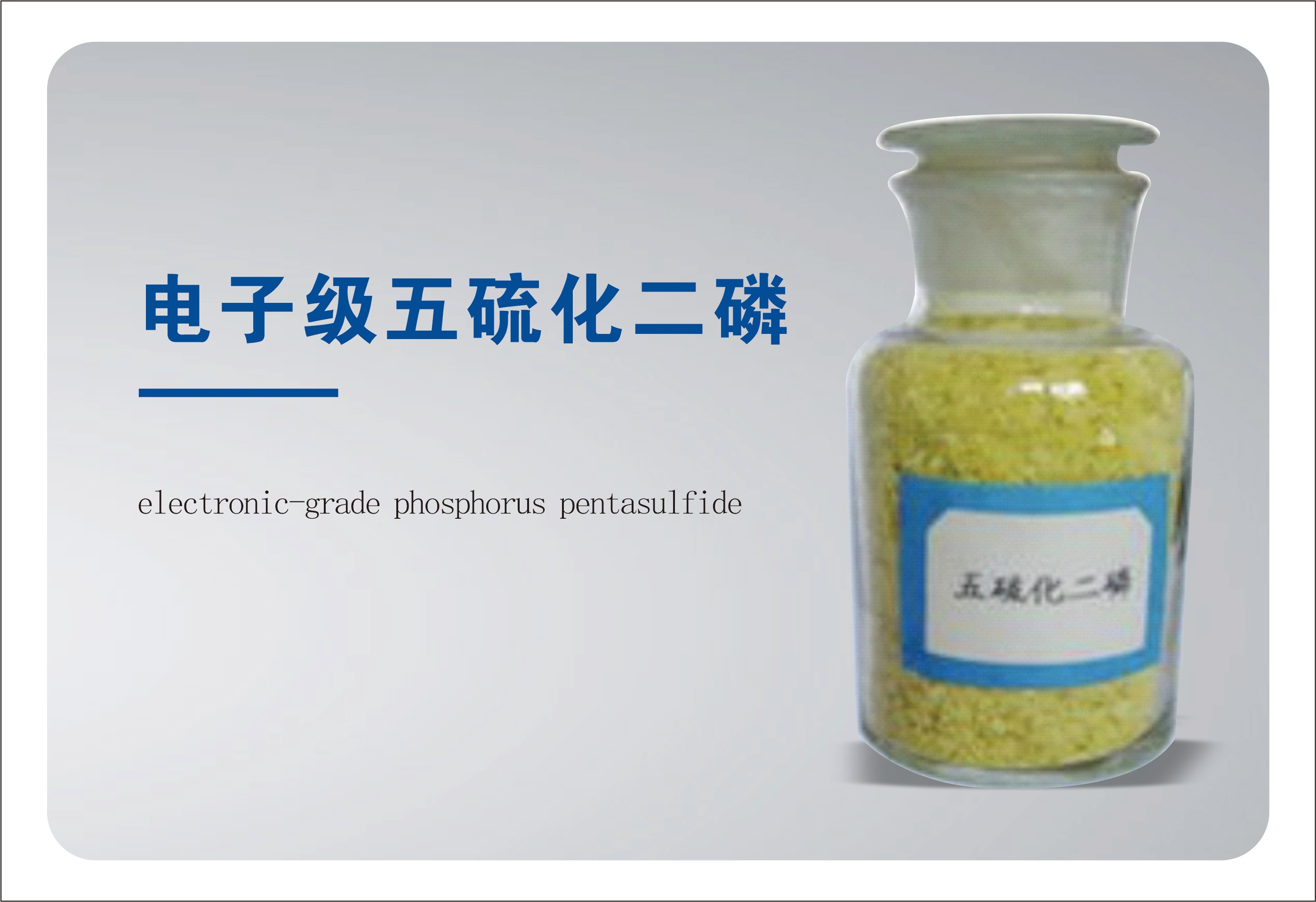 电子级五硫化二磷
