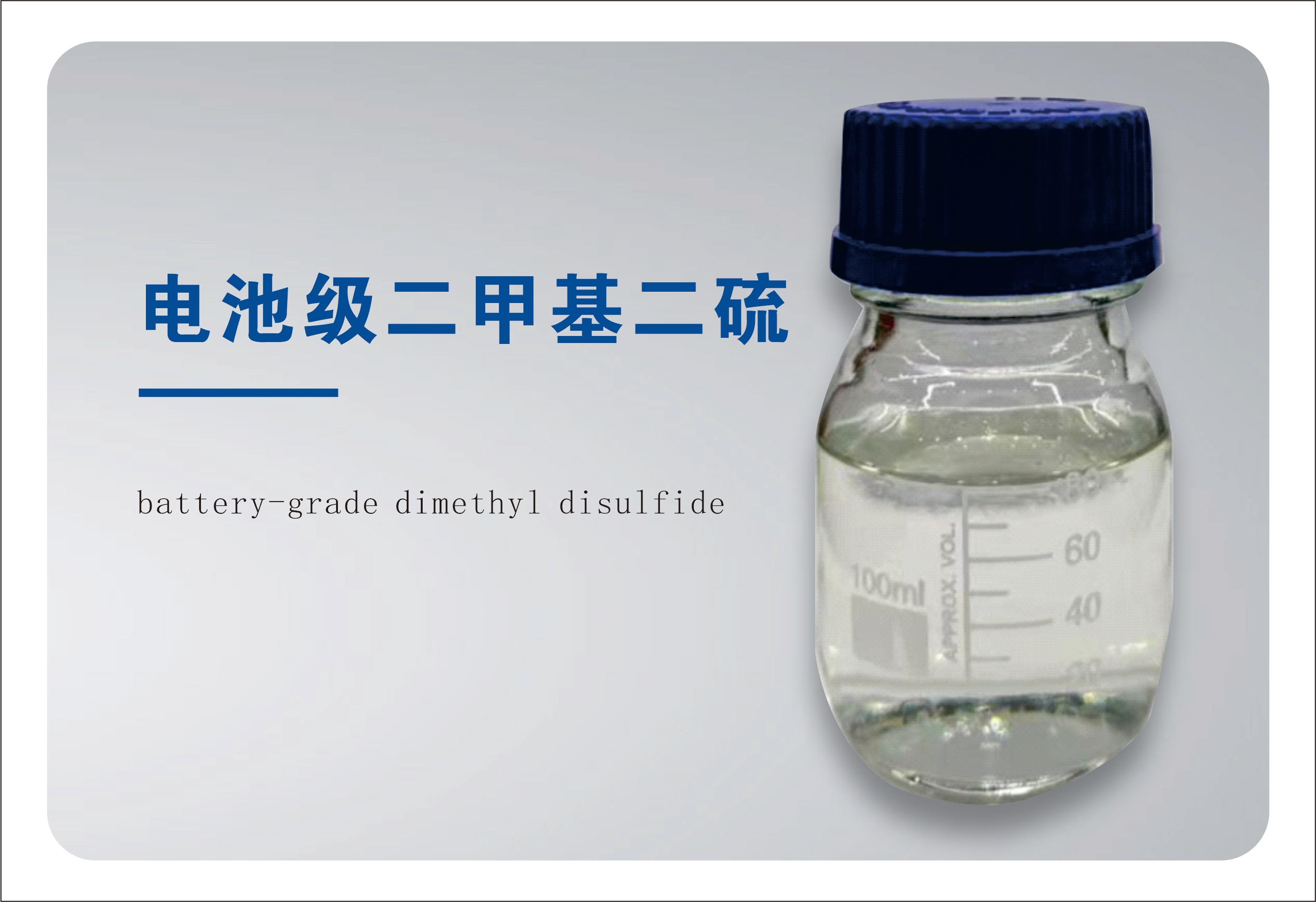 电池级二甲基二硫