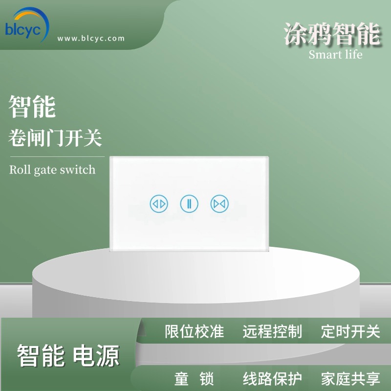 blcyc智能开关 smart life 墙壁电机控制开关  wifi开关 zigbee智能 车库卷门门开关
