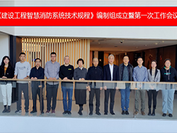 《建设工程智慧消防系统技术规程》编制组成立暨第一次工作会议顺利召开
