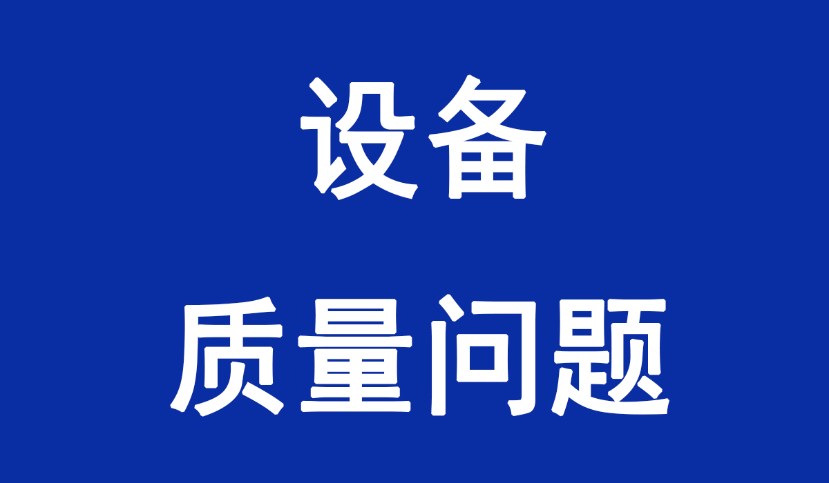 设备有严重质量争议，债务人拒付款并扬言如客户起诉必反诉，300万呆坏账经非诉调解成功收回220万