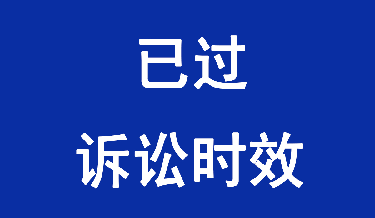 诉讼时效经过且债务人以此为由拒付质保金，经调解协商收回款项的67%