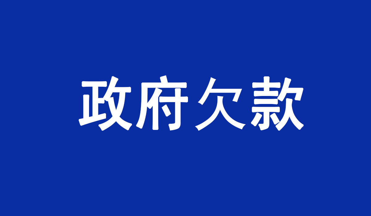 政府欠款+合同签署人及负责人前局长均已离职+运营合同到期后未签订书面合同+运营结束后移交的设备存在缺失和损坏的情况，经协商调解，全额回款。