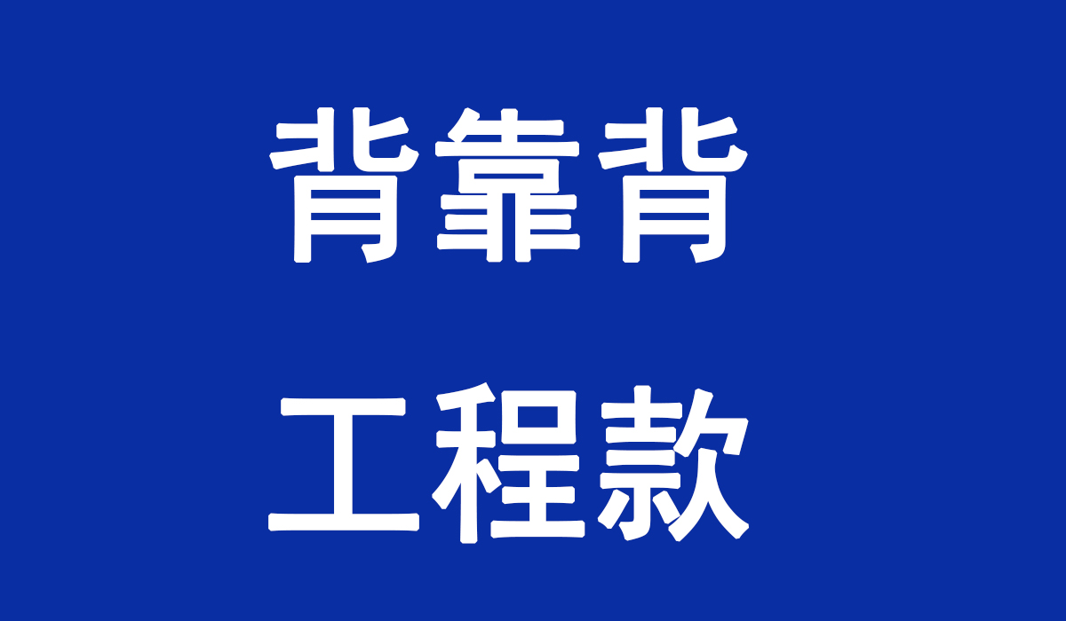 债务人主张背靠背条款+尚未收到业主方款项+设备无法通过调试，  最终给予少量折让，就剩余款项一次性回款结案。