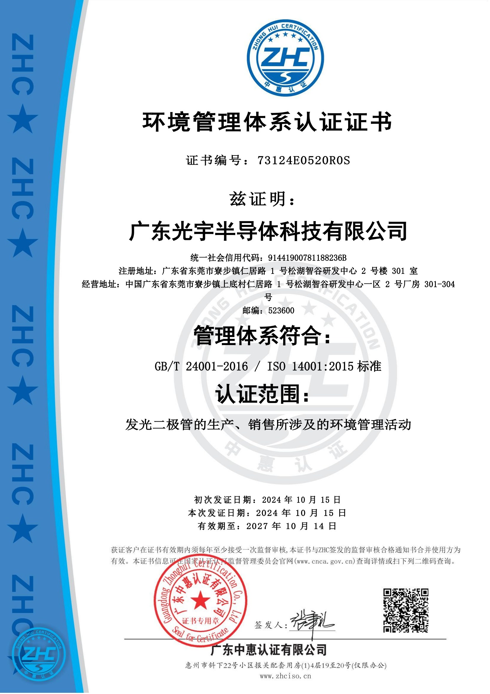 ISO14001环境管理体系认证证书 - 广东光宇半导体科技有限公司