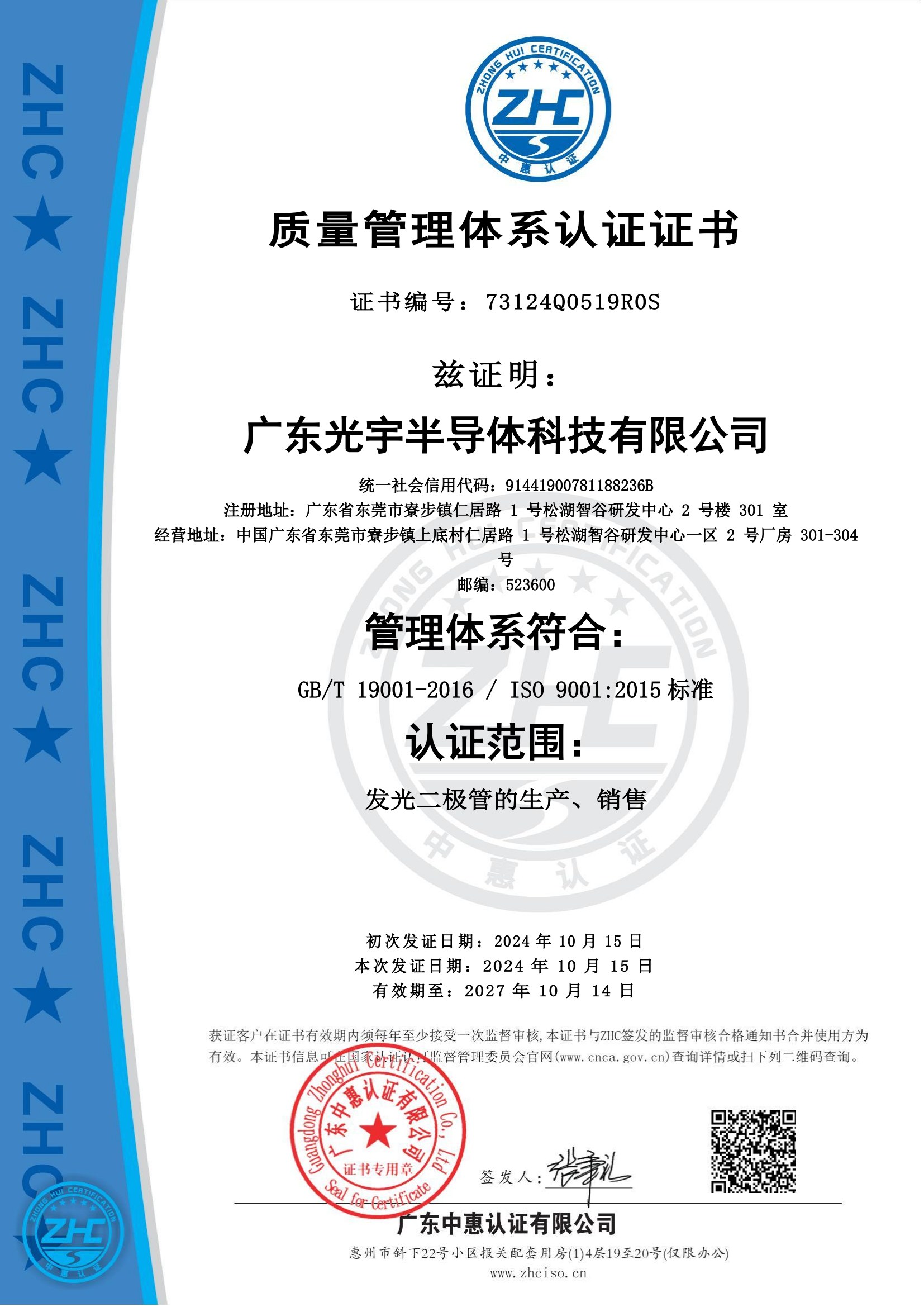 ISO9001质量管理体系认证证书 - 广东光宇半导体科技有限公司