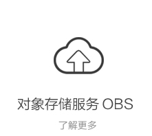 对象存储服务 OBS