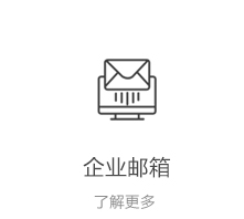 企业邮箱