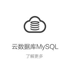 云数据库 MySQL