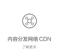 内容分发网络 CDN
