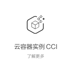云容器实例 CCI