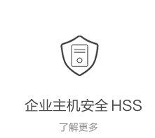 企业主机安全 HSS