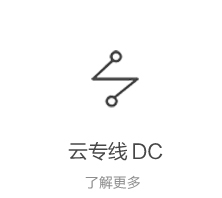 云专线 DC