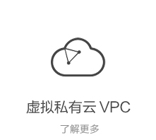 虚拟私有云 VPC