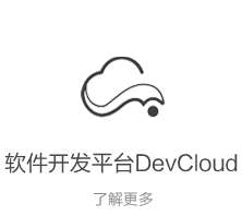软件开发平台 DevCloud