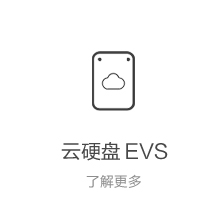 云硬盘 EVS