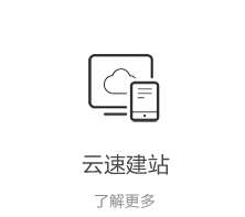 云速建站