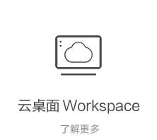云桌面 Workspace