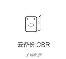 云备份 CBR