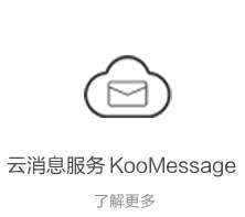 云消息服务 KooMessage