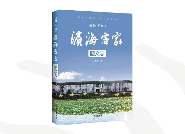 《滨海客家》：对构建“深圳学派”作出回答