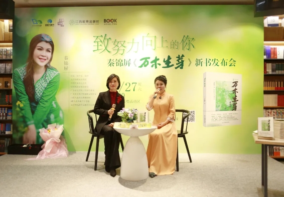 文章之美、诗教之功与文体越界——秦锦屏新书《万木生芽》发布