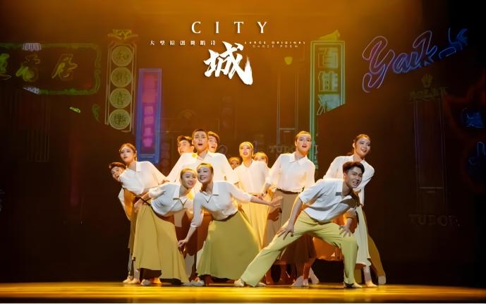 原创舞蹈诗《城》：漫天尘埃里，拓荒者踏风而来