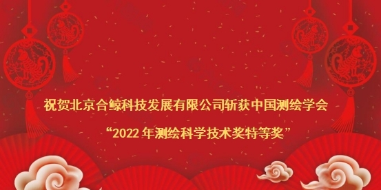 合鲸科技斩获中国测绘学会“2022年测绘科学技术奖特等奖”
