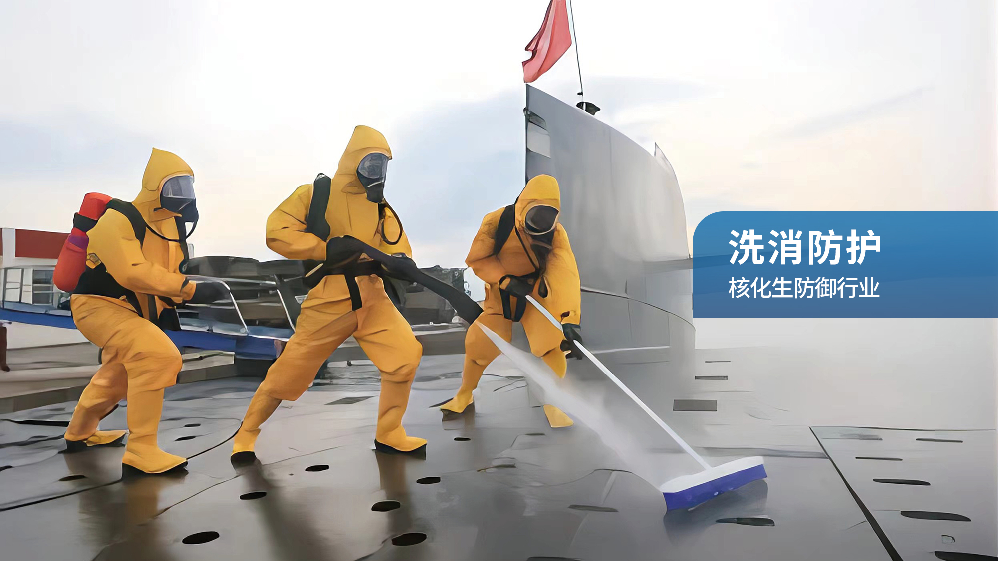 行业 | 海上核生化安全威胁