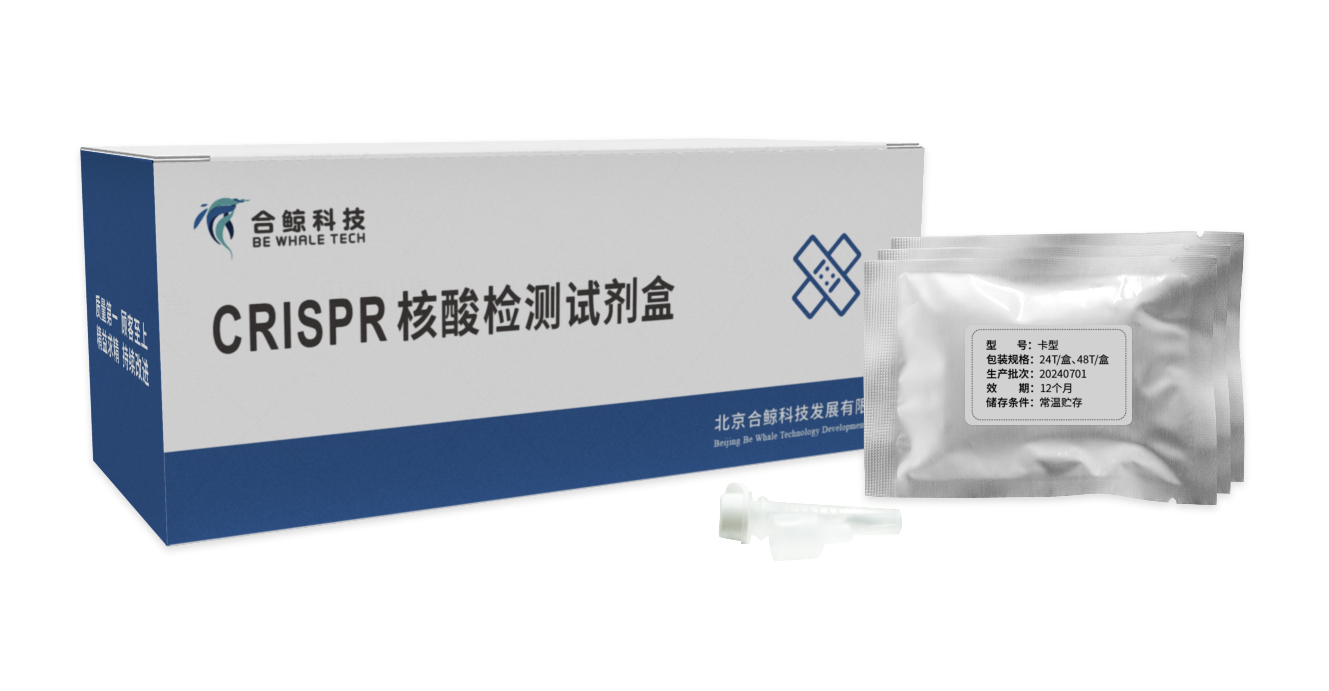 RPA-CRISPR核酸检测试剂盒（荧光探针法）
CRISPR核酸检测试剂盒/试纸可通过简易耗材与设备在45min内完成病原检测，灵敏度高，特异性强，无需任何专业仪器、设备和人员，适用于各种疫情防控、传染病处置、生物安全事件等场景下的现场快速检测。
产品集成恒温扩增、CRISPR、核酸层析、封闭式扩增与检测等技术，实现了无严格条件、无复杂仪器、无复杂操作、检测结果可视化的核酸检测，且全部试剂采用冻干形式，可在常温或低温运输和储存。
产品涵盖RPA-CRISPR冻干球（荧光探针法）、CRISPR核酸检测试纸（Biotin/FAM消线法）等原材料，以及新冠、鼠疫、登革热、寨卡等新突发传染病病原体核酸快速检测试剂盒（CRISPR免疫层析法），为重大传染病核酸筛查提供高质量POCT快检解决方案。