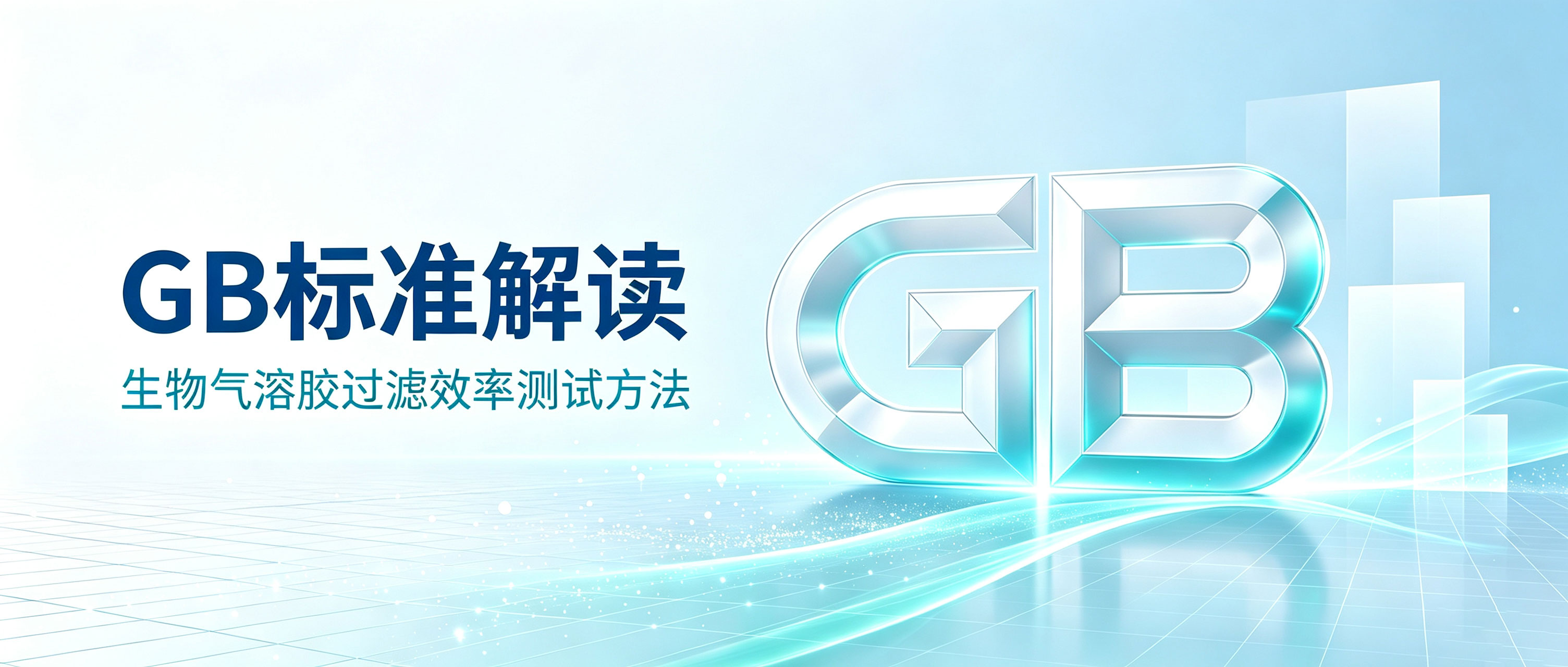 生物气溶胶过滤效率测试，从此有“标”可依 合鲸科技参与制定的GB/T 47078-2026正式发布实施