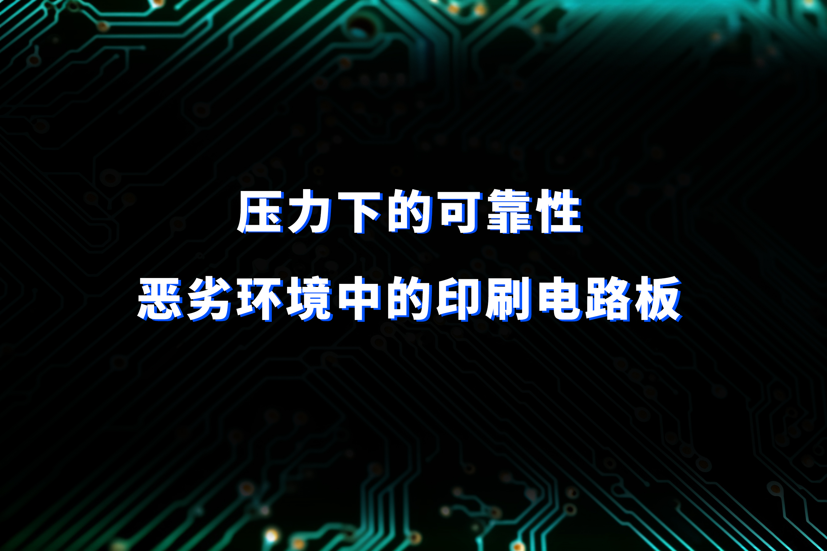 压力下的可靠性一一恶劣环境中的印刷电路板