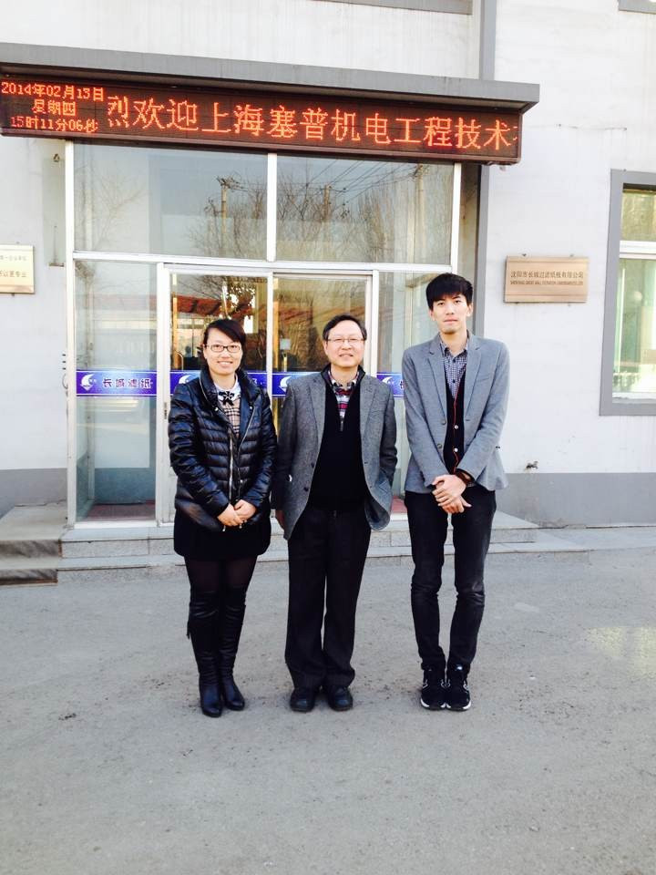 嘉宾来访录——上海塞普机电工程技术有限公司