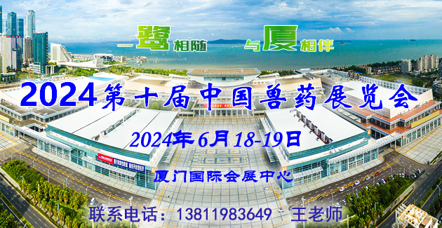 长城过滤（GREAT WALL FILTER SHEETS)邀您共晤2024年6月16-19日厦门第10届中国兽药大会