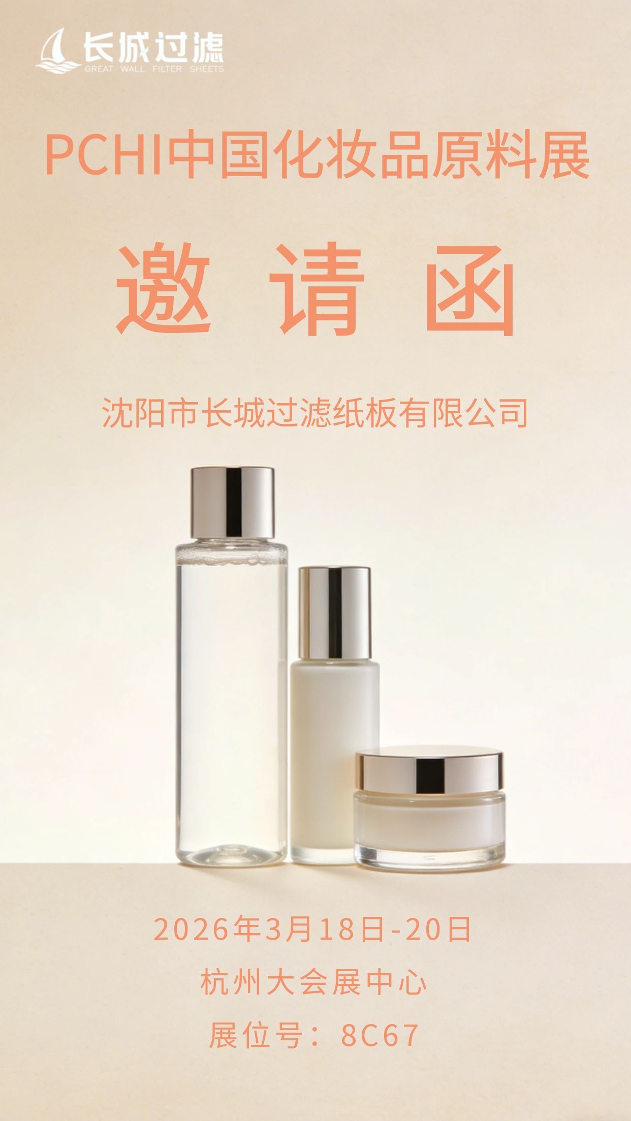 长城过滤邀您 相聚杭州2026 PCHI中国化妆品原料展，携手共创美好未来！