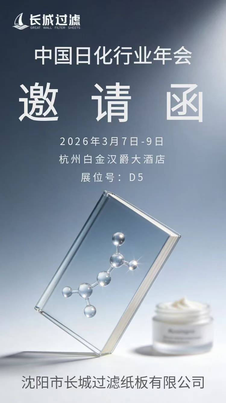 长城过滤 邀您共晤 2026中国日化行业年会