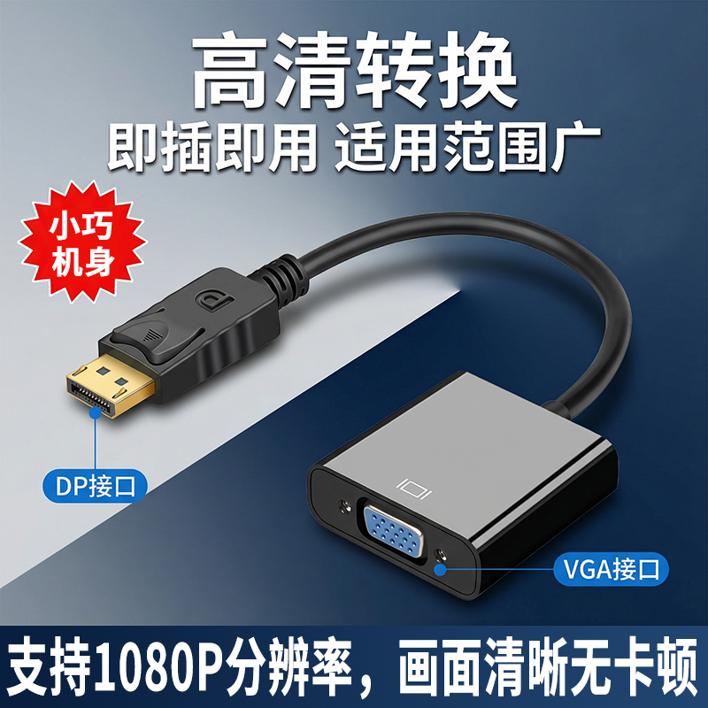 DP（公头）转VGA（母头）信号转换器