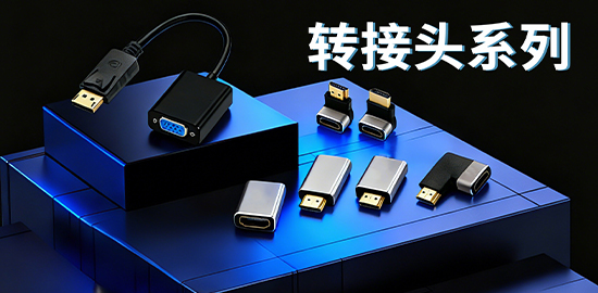 &nbsp;
Adapter
转接头
&nbsp;
查看详情 &rarr;
&nbsp;
