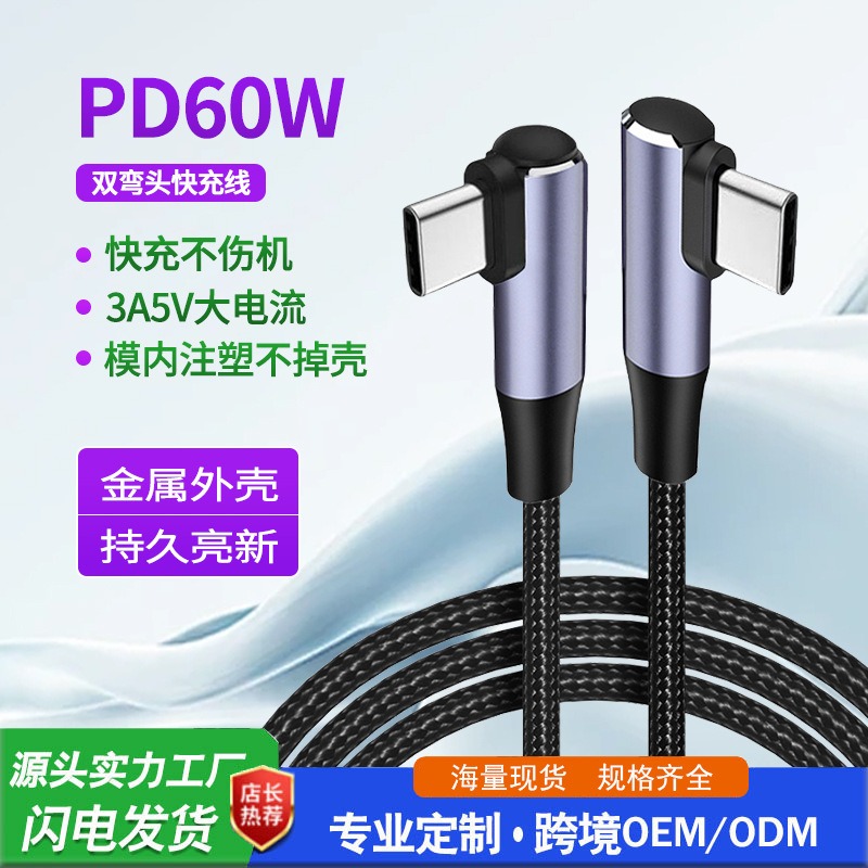 type-c对type-c 60W快充数据线
