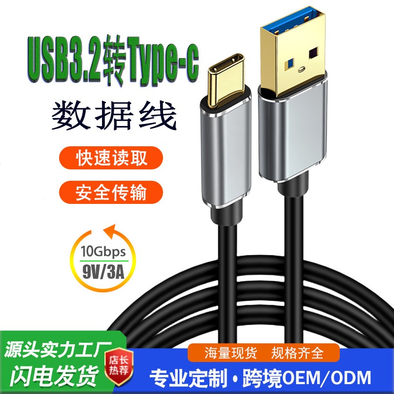 USB3.2转Type-C合金数据线