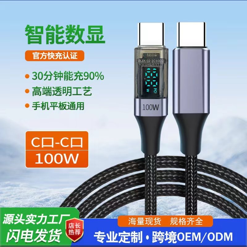 PD100W智能数显快充数据线C对C