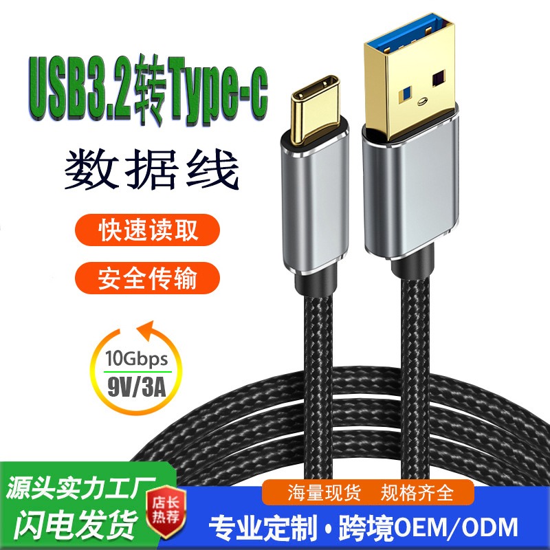 USB3.2转Type-C 编织数据线