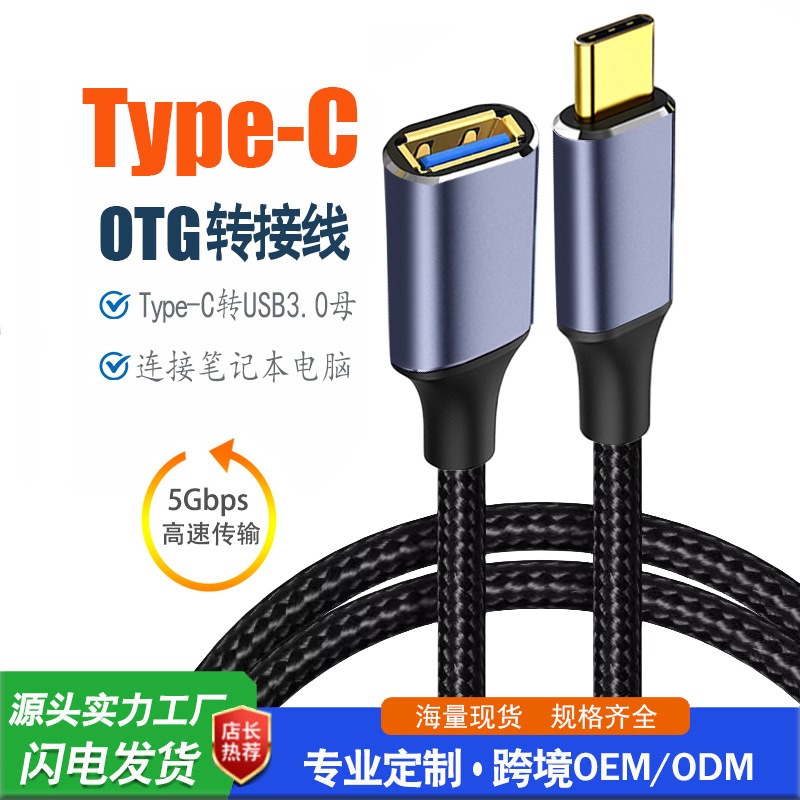 USB3.0 Type-C转 A母编织线