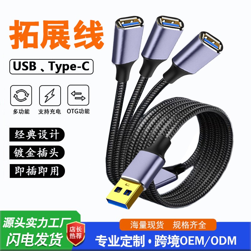 USB2.0拓展线（三合一）