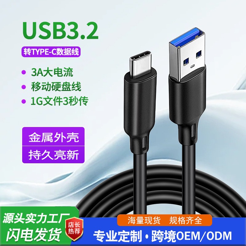 USB3.2转Type-C数据线
