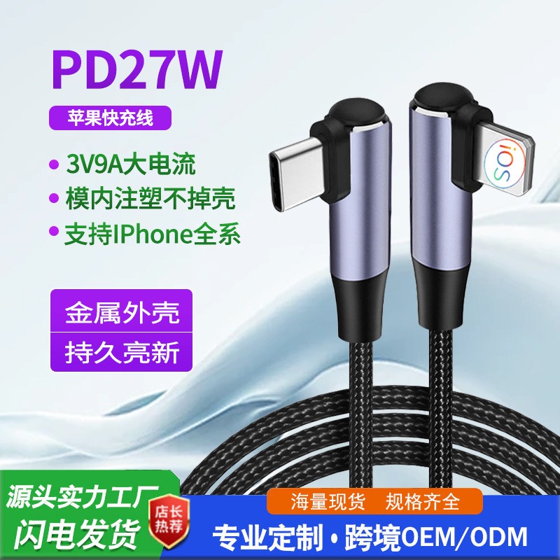 TYPE-C to lightning PD20W快充线（双弯头）