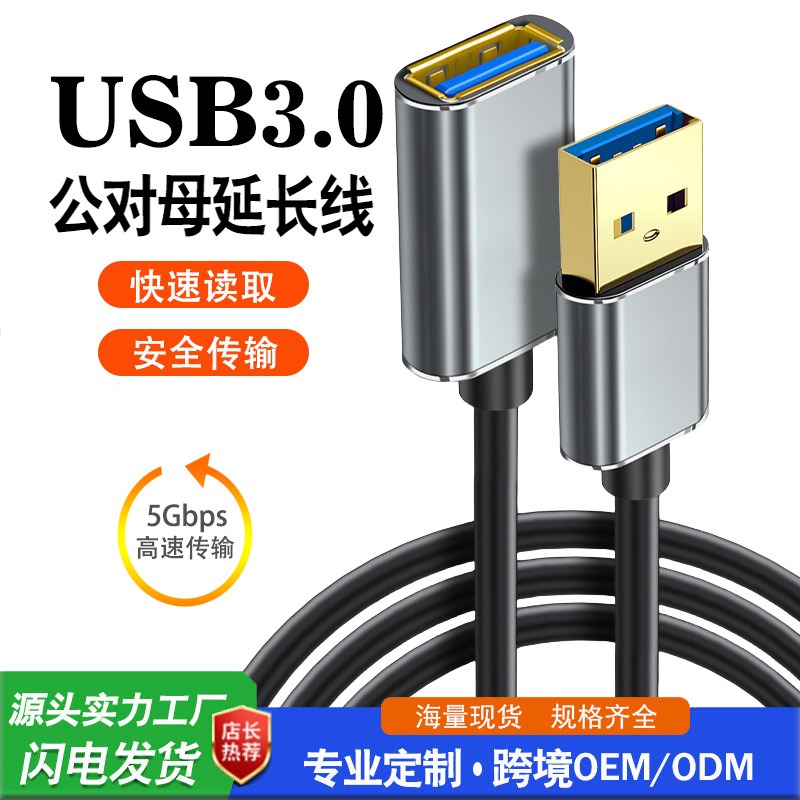 通用USB3.0公对母高速数据线