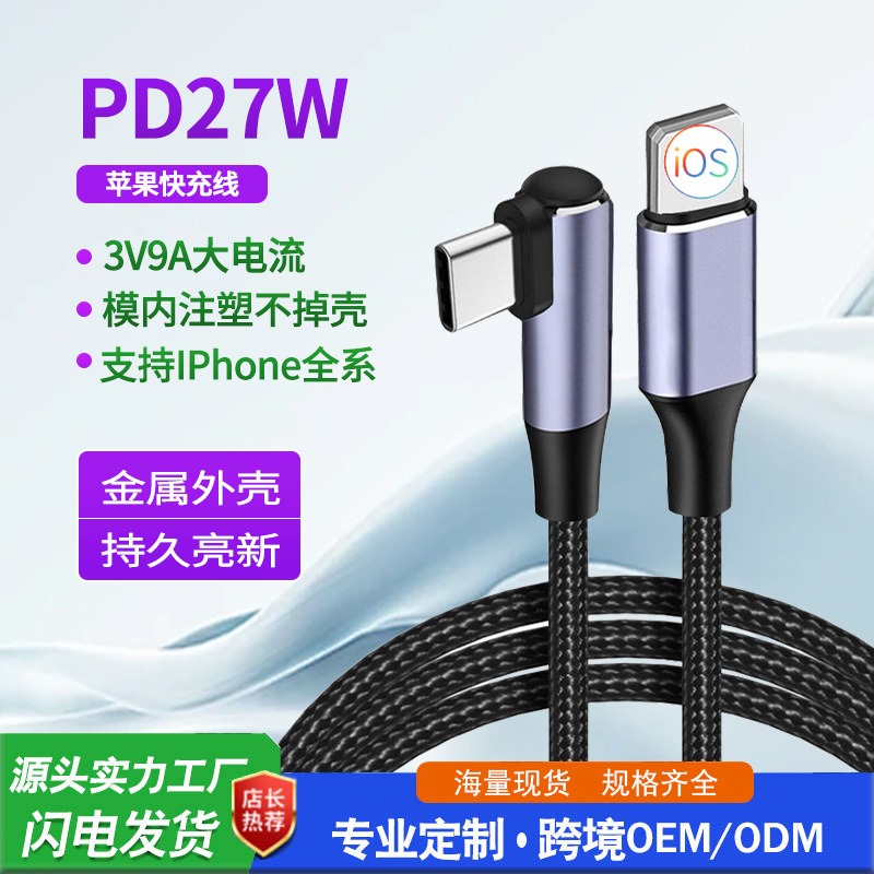 TYPE-C to lightning PD20W快充线（单弯头）