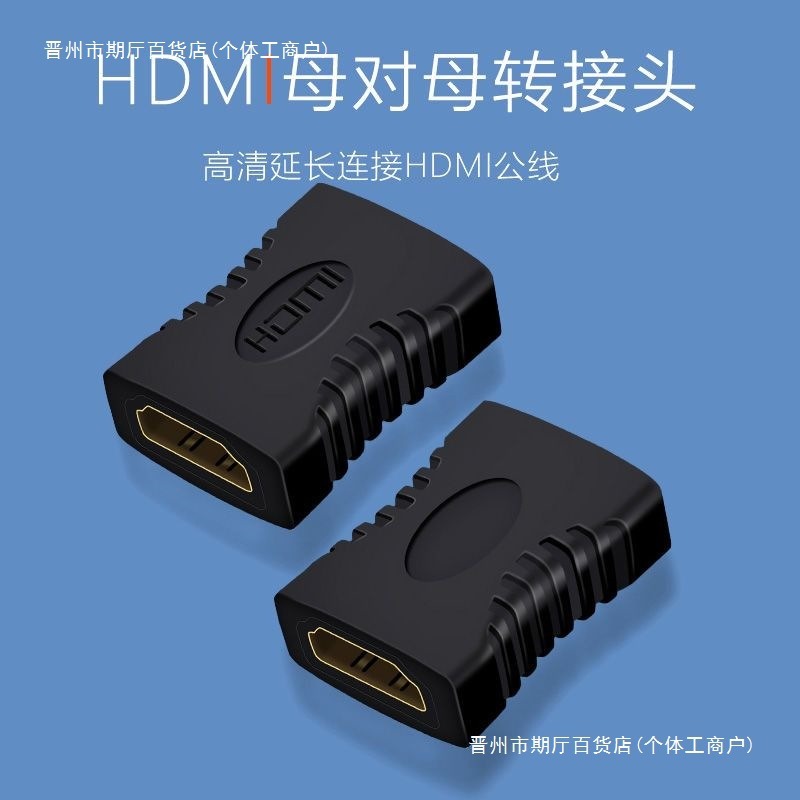 HDMI母对母转接头